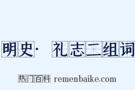 明史·礼志二组词是什么意思的图片